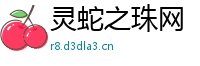 灵蛇之珠网